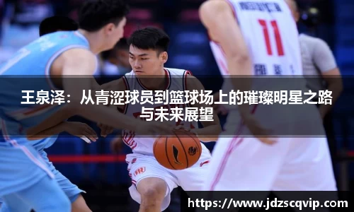 王泉泽:从青涩球员到篮球场上的璀璨明星之路与未来展望