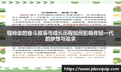 程帅澎的奋斗故事与成长历程如何影响年轻一代的梦想与追求