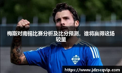 梅斯对南锡比赛分析及比分预测,谁将赢得这场较量